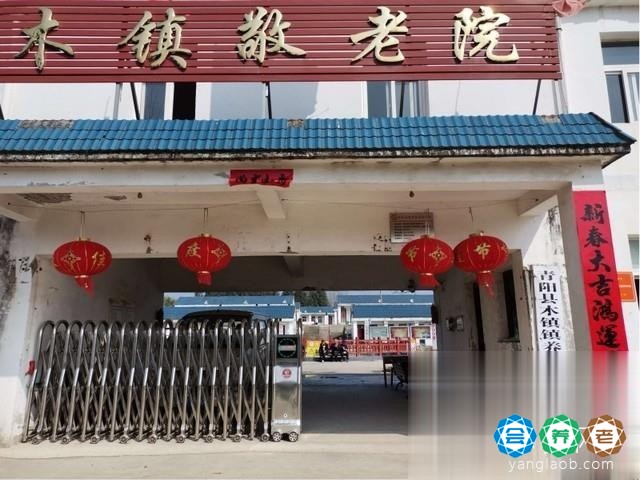青阳县木镇镇养老服务中心