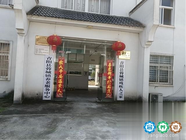 青阳县蓉城镇养老服务中心