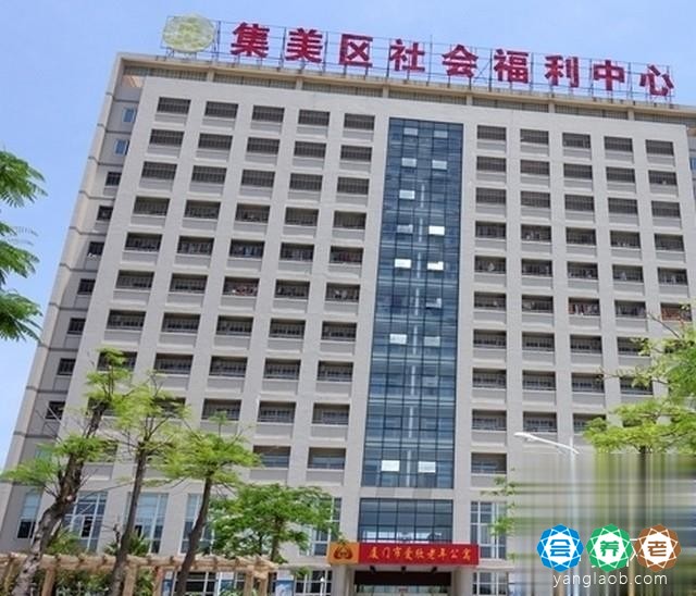厦门市爱欣老年公寓（集美院区）
