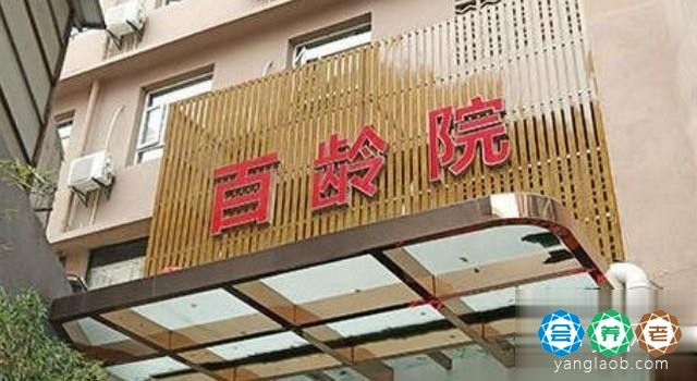 福州市仓山区百龄安养院市二院