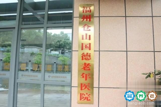 福州国德医院