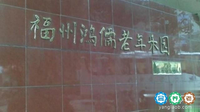 福州鸿儒老年乐园