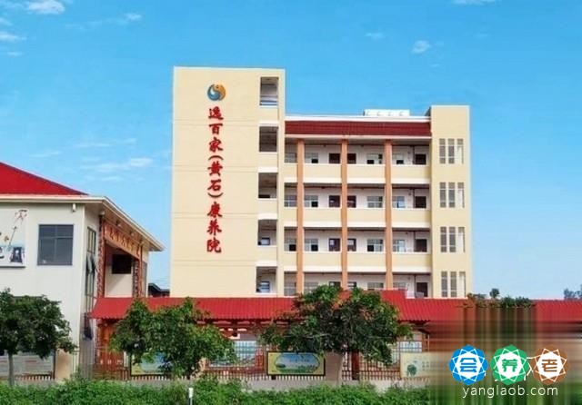 逸百家（黄石）康养院
