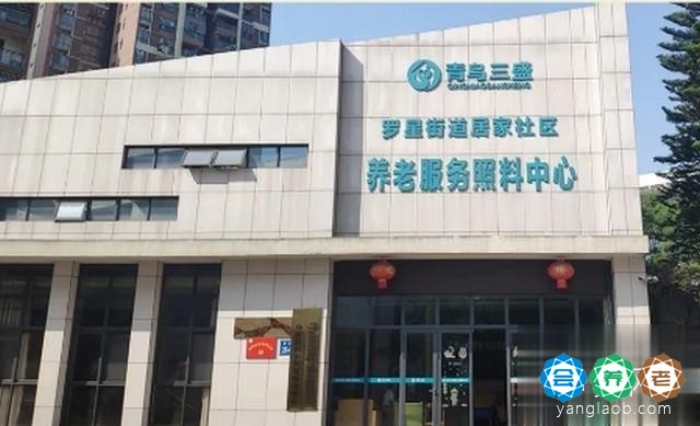 罗星街道居家社区养老服务照料中心