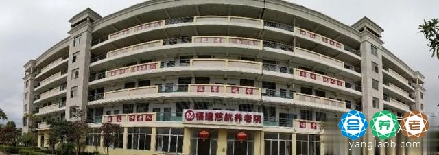  福建慈航养老院