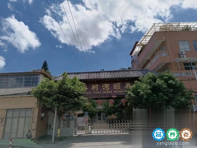 榕树湾护理院