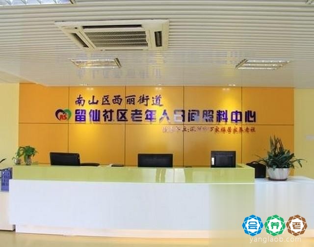 西丽留仙老年人日间照料中心环境2