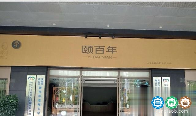 南山区颐百年居家养老服务社区