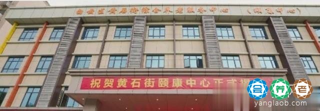 黄石街社区居家养老综合服务中心