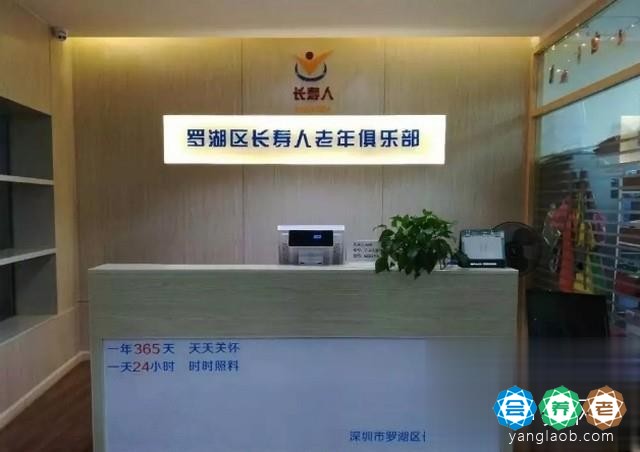 深圳市罗湖区长寿人颐养院