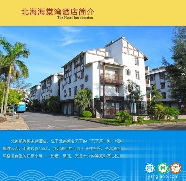北海银滩海棠湾老年公寓