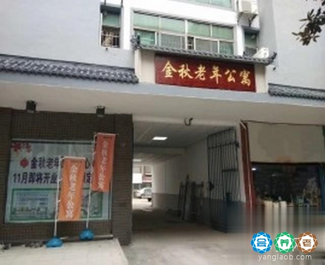 江西省萍乡市金秋老年公寓