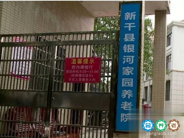 新干县银河家园养老院