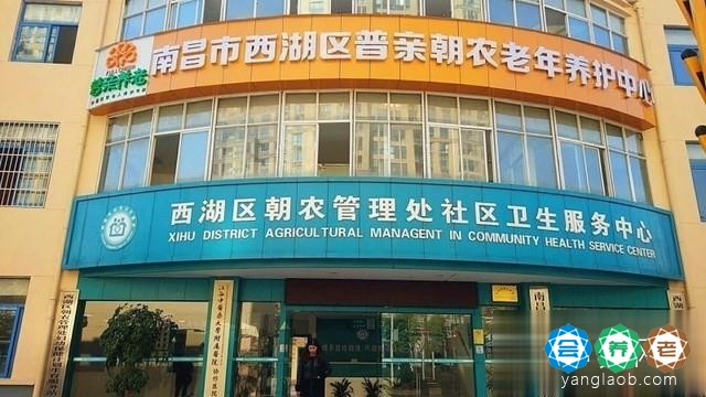 南昌市西湖区普亲朝农老年养护中心
