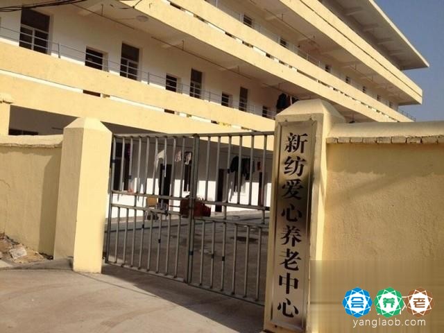 新纺爱心养老中心