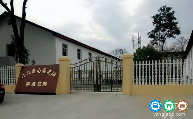 新余九九童心养老院