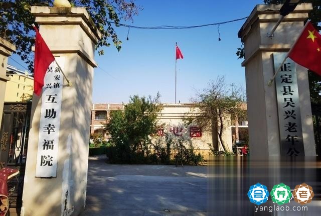 正定县吴兴老年公寓