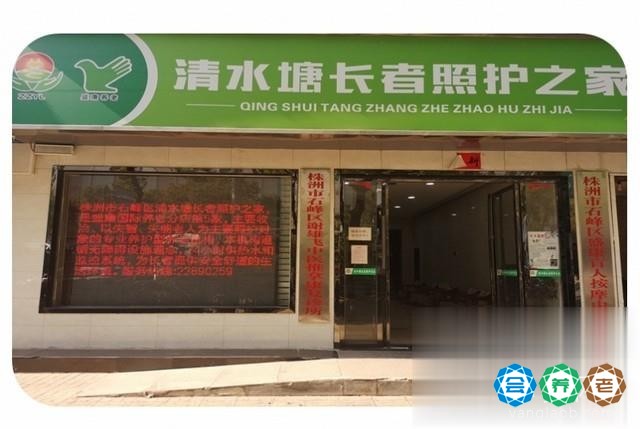 清水塘长者照护之家