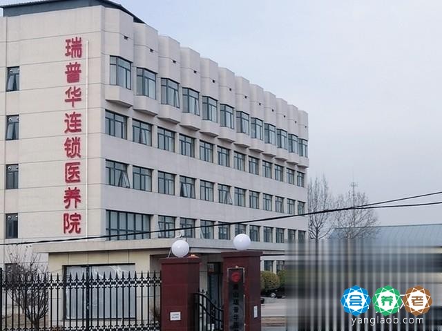 唐山瑞普华医养护理院