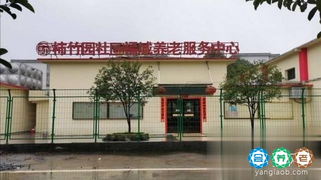 郴州市苏仙区柿竹园福城养老服务中心（养老公寓）
