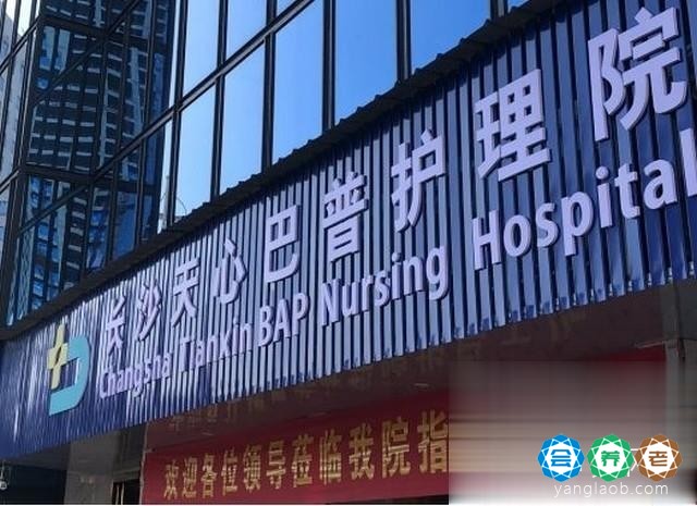长沙天心巴普护理院