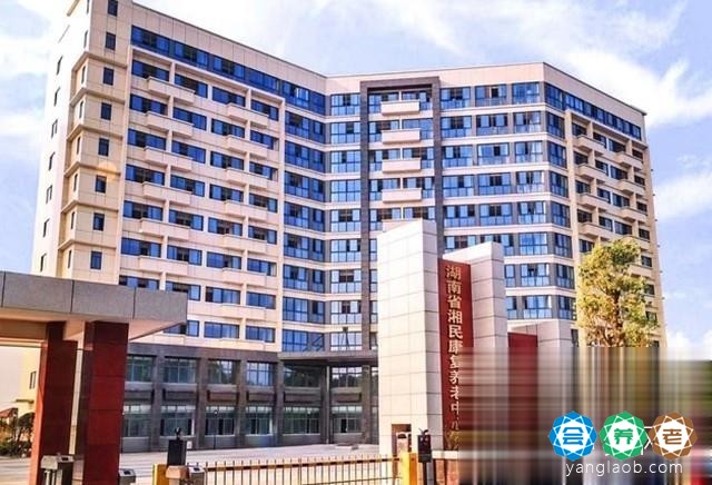 湖南省湘民康复养老中心