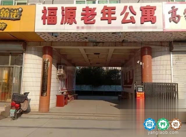 唐山市丰润区福源老年公寓