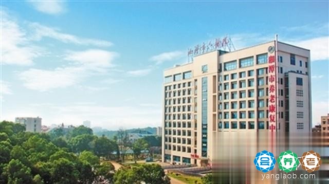 湘潭市第六人民医院（湘潭市养老康复中心）