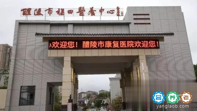 醴陵市福田医养中心
