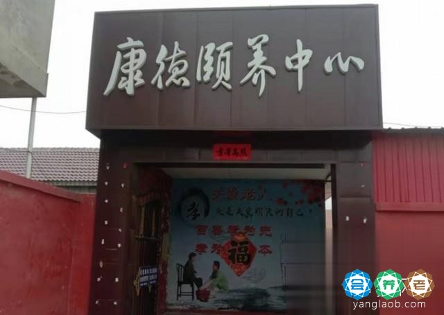 成安县康德养老院