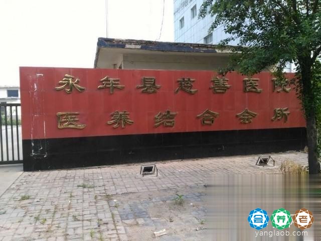 永年区慈善医院养老院