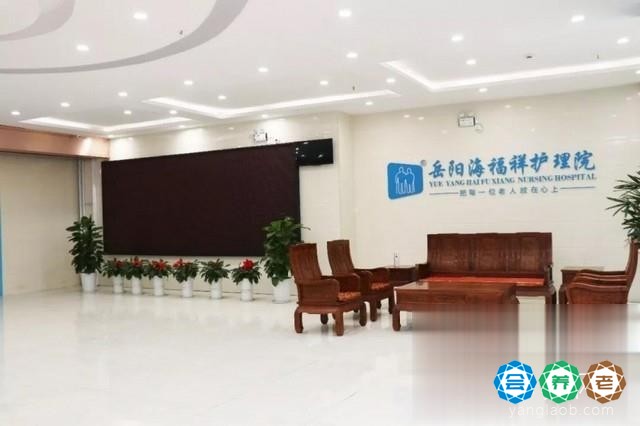 岳阳海福祥养老护理院