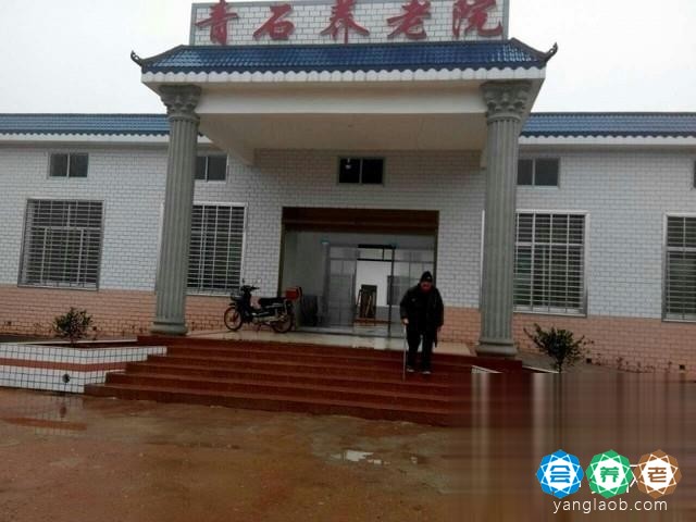 青石养老院