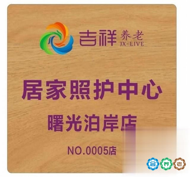 吉祥居家照护中心（曙光泊岸店）