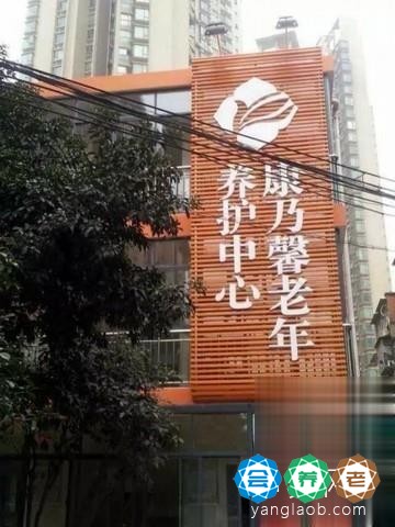康乃馨老年养护中心