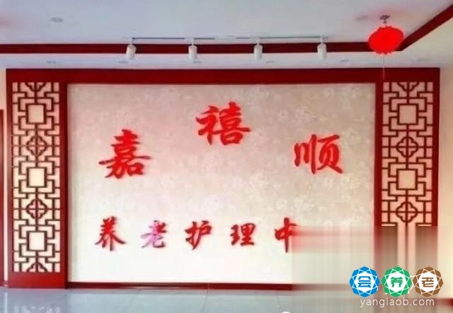 隆化县嘉禧顺养老护理中心