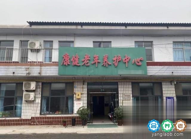 邢台康健老年养护中心