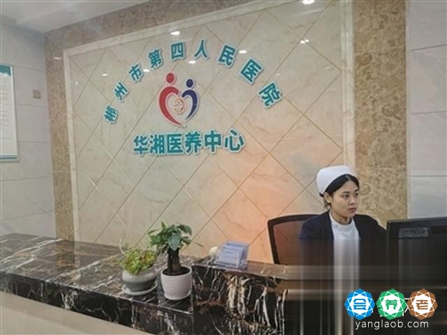 郴州市第四人民医院华湘医养中心