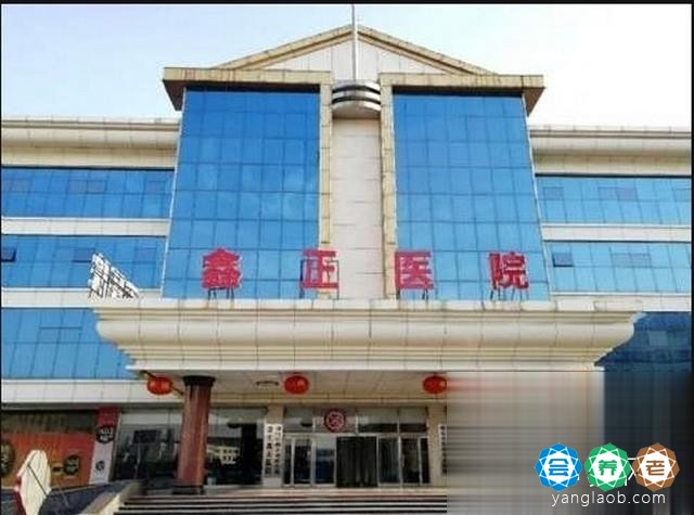 遵化鑫正医院（医养结合医院）