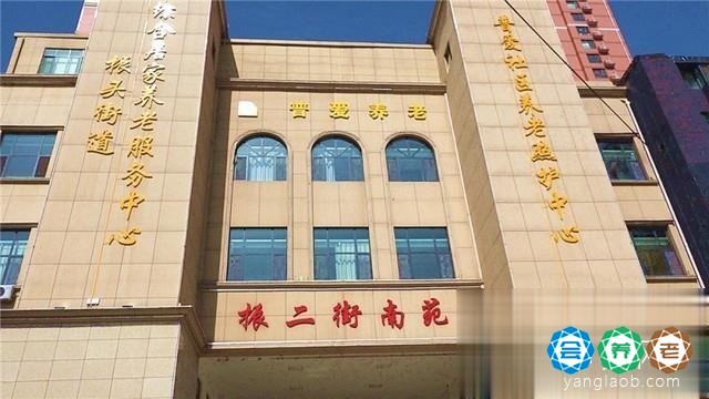 普爱振头街道综合养老服务中心