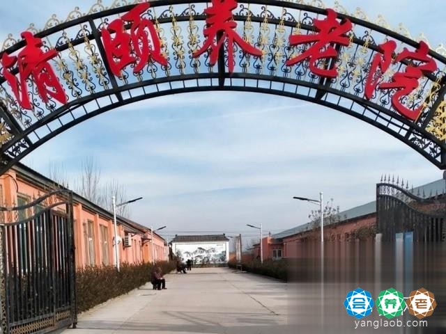 衡水市开发区清颐养老院