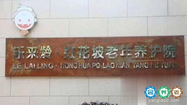 长沙市雨花区乐来龄·红花坡养护院