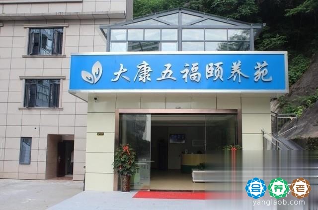 大康五福颐养苑（大康养老望新分院）