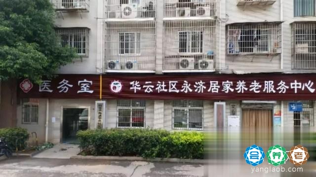 华云社区永济居家养老服务中心
