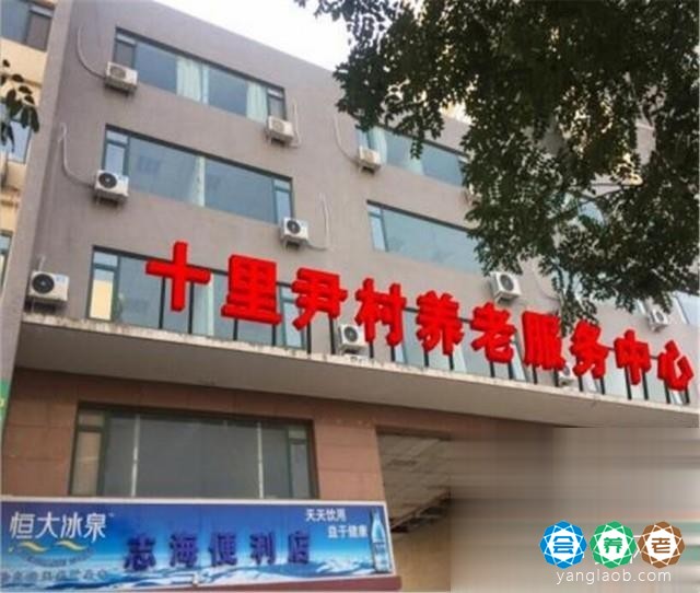 普爱十里尹村综合养老服务中心