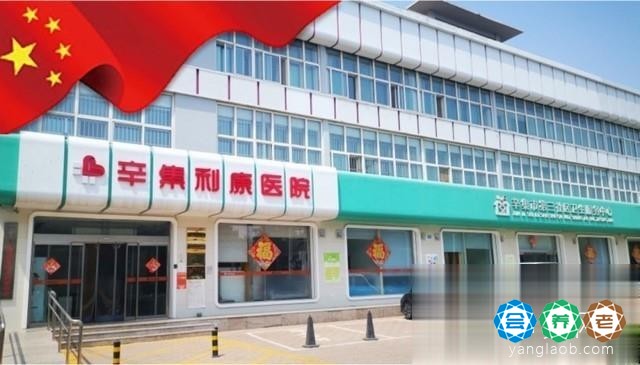 辛集市第三社区卫生服务中心
