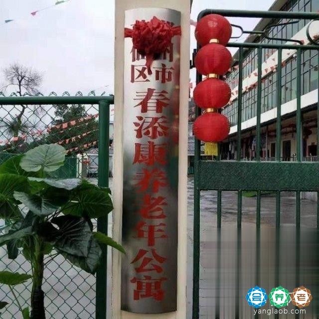 郴州市苏仙区春添康养老年公寓