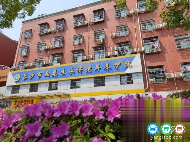 长沙市雨花区永济老年养护院