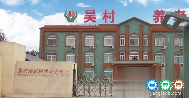 辉县市吴村居家养老服务中心