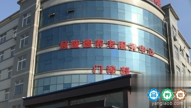 潍坊潍城颐盛德护理院